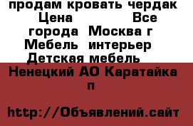 продам кровать чердак › Цена ­ 18 000 - Все города, Москва г. Мебель, интерьер » Детская мебель   . Ненецкий АО,Каратайка п.